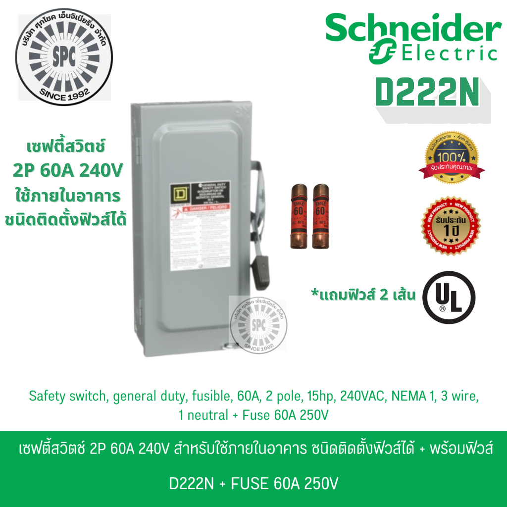 Schneider เซฟตี้สวิตช์ 1เฟส 2P 60A 240V ใช้ภายในอาคาร ชนิดติดตั้งฟิวส์ได้ D222N พร้อมฟิวส์ 2 เส้น
