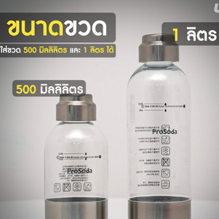 ULKA ขวดทำโซดา Eureka เกรดพรีเมี่ยม ขนาด 500ml และ 1000ml แข…