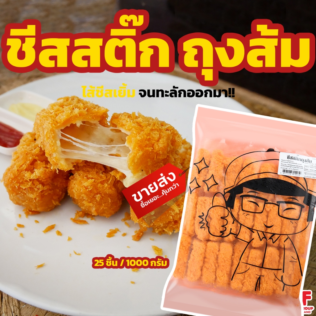 ชีสสติ๊ก (Cheese Stick) 25 ชิ้น 1 kg. ถุงส้ม ชีสแท่งยืด (มีราคาขายส่ง) [ค่าส่งเหมา! ส่งรถเย็น ซื้อได้ทั้งร้าน]