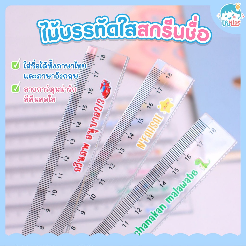 🌟RLC ไม้บรรทัดใส 18cm สลักชื่อได้ฟรี🌟