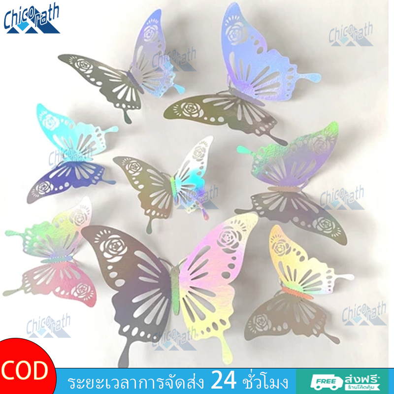 🎐สติ๊กเกอร์ติดผนังผีเสื้อกลวง 3ง 12 ชิ้น | ของตกแต่งบ้าน&ปาร์ตี้🎐