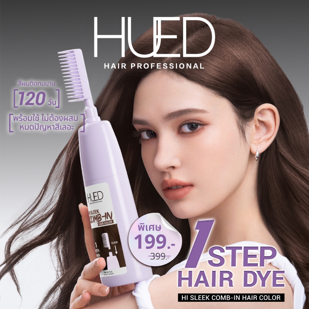 HUED Hi Sleek Comb-in Hair Color ย้อมผมง่ายใน 1 ขั้นตอน ปั๊มเดียว ไม่ต้องผสม สีสดชัด ติดทน120วัน