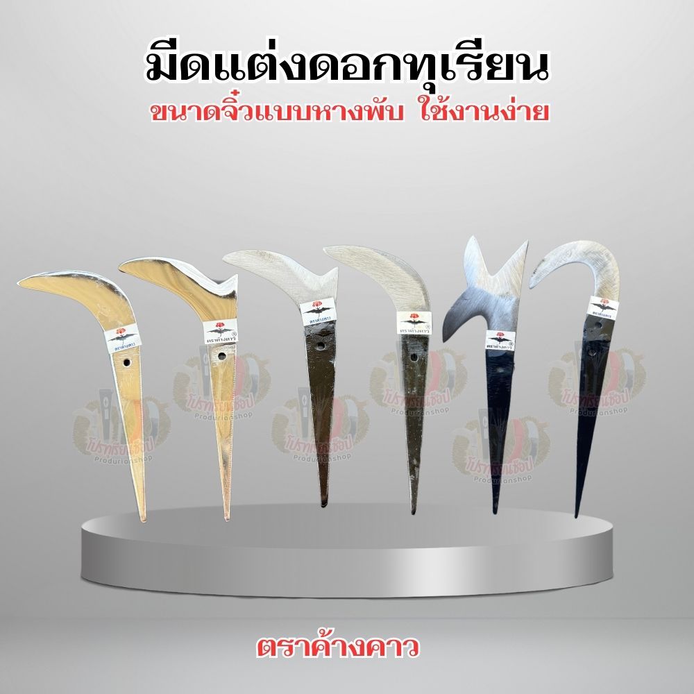 ตะขอแต่งดอก ตะขอแต่งแขนงไม้ กิ่งไม้ คมทนนาน แบบพับหาง ขนาดจิ๋ว ใบสแตนเลสแท้ ใบเหล็กคุณภาพ ของแท้!!ตราค้างคาว พร้อมใช้งาน