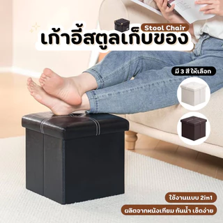 เก้าอี้สตูล กล่องเก็บของนั่งได้ โซฟาพับได้ สตูลเก็บของ 2in1 นั่งได้ พับได้ มี 3 รุ่นเลือกได้