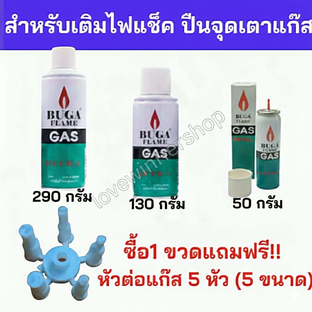 ถูกที่สุด!! ส่งด่วน ของแท้ แก๊สกระป๋องเติมไฟแช็ค มีมอก. เติมปืนยาวจุดเตาแก๊ส ฝาขาว บูก้า Buga gas แก๊สกระป๋อง Refill