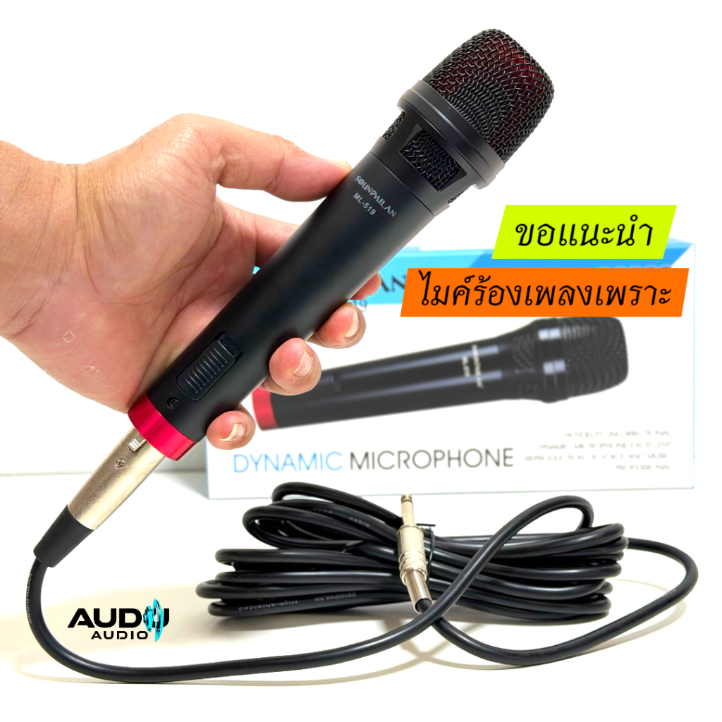 Soundmilan รุ่น M-519 ไมค์สาย เสียงดีมาก microphone สายยาว 4.3 เมตร ไมโครโฟน ไมค์สาย