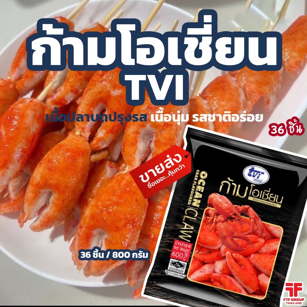 ก้ามโอเชี่ยน ตรา TVI 36 ชิ้น 600 g. [ค่าส่งเหมา! ส่งรถเย็น ซื้อได้ทั้งร้าน]