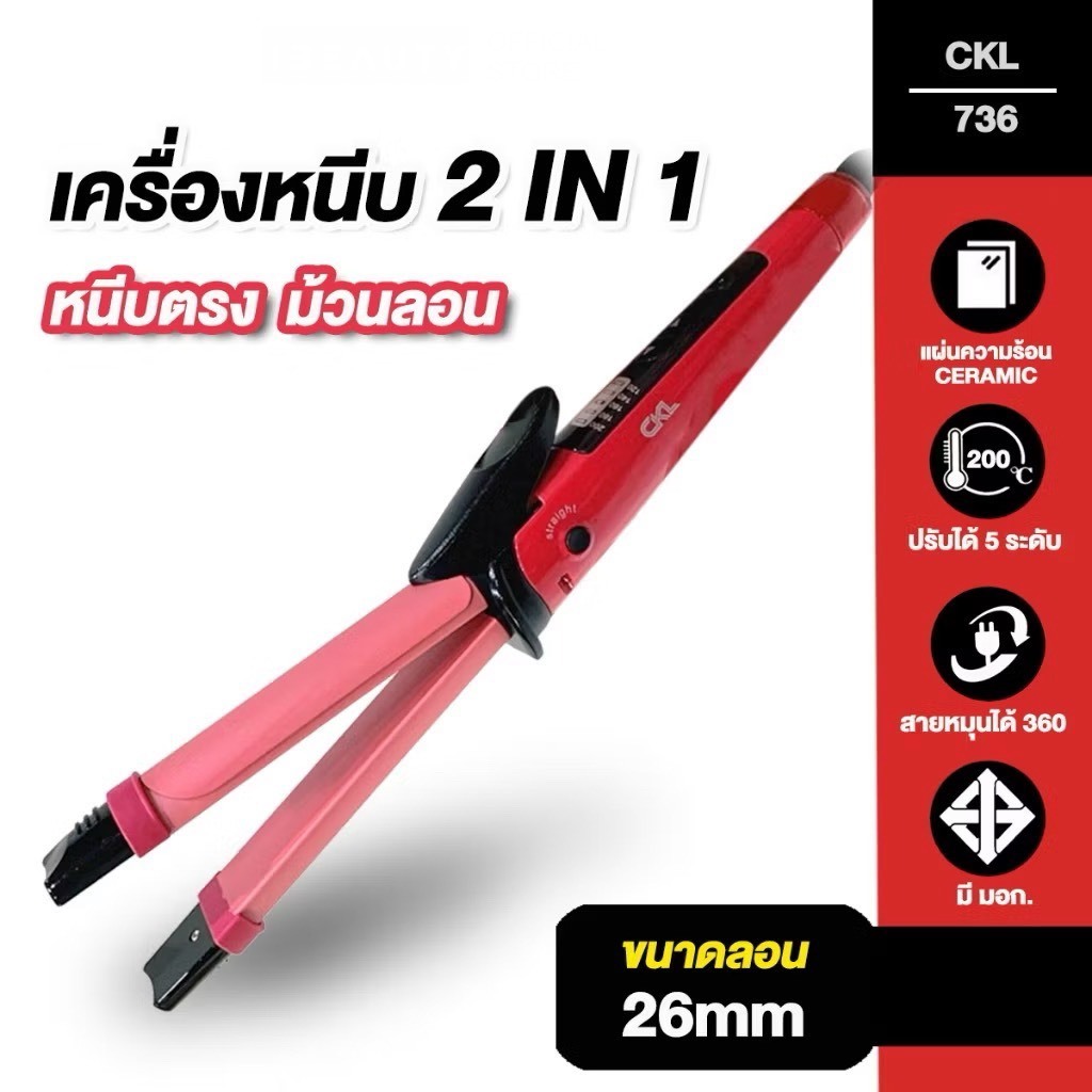 CKL เครื่องหนีบผม โรลม้วนผม 2in1 รุ่น CKL-736 ทำวอลลุ่ม ปรับความร้อน 5 ระดับ หน้าจอ LED รับประกัน 1 ปี มอก.1985-2549