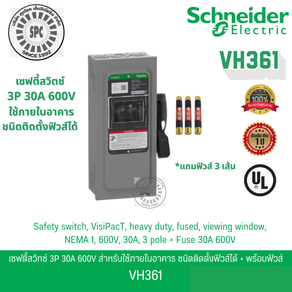Schneider เซฟตี้สวิตช์ 3P 30A 600V ใช้ภายในอาคาร ติดตั้งฟิวส์ได้ NEW *VH361* พร้อมฟิวส์ 30A 600V