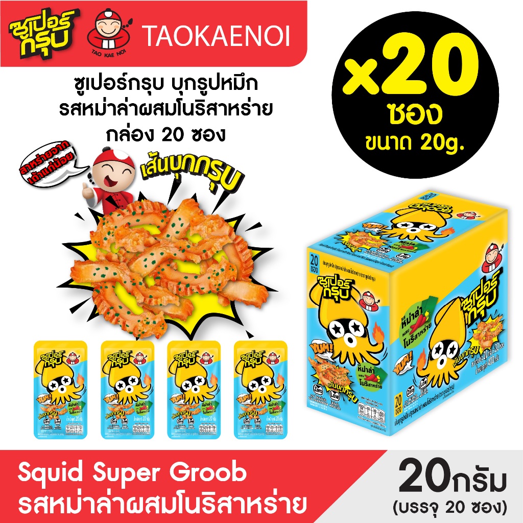 Super Groob ซูเปอร์กรุบบุกรูปหมึกรสหมาล่าโนริสาหร่าย 20g (20ซอง/กล่อง)