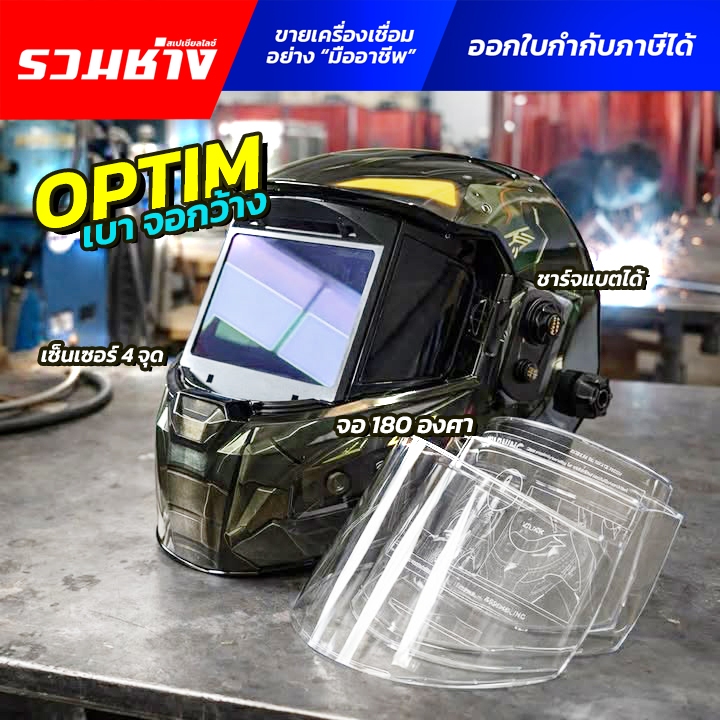 ANDELI หน้ากากเชื่อม รุ่น OPTIM จอใหญ่ 180องศา เบา ชาร์จแบตได้ ระบบเลนส์ดิจิตอล ความไว 1/30,000