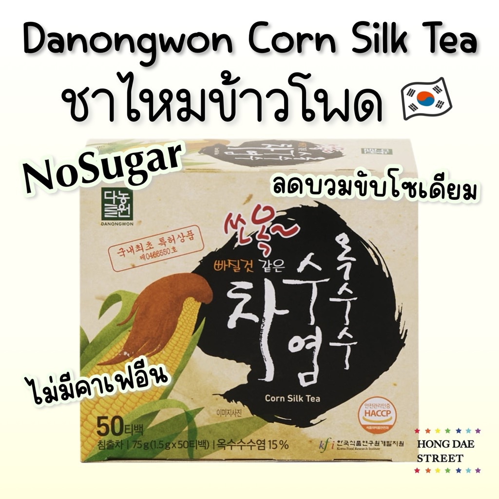 พร้อมส่ง Danongwon Cornsilk tea ชาไหมข้าวโพด ลดบวม 0แคล คีโต กล่อง50ซอง