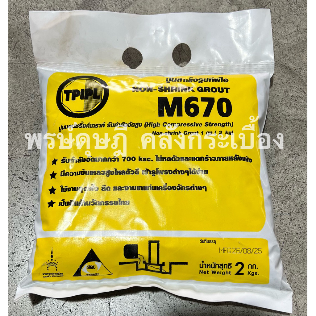 ปูนไหล/อุดรู/ปูนอุดรู/m670 ปูนเก้าท์