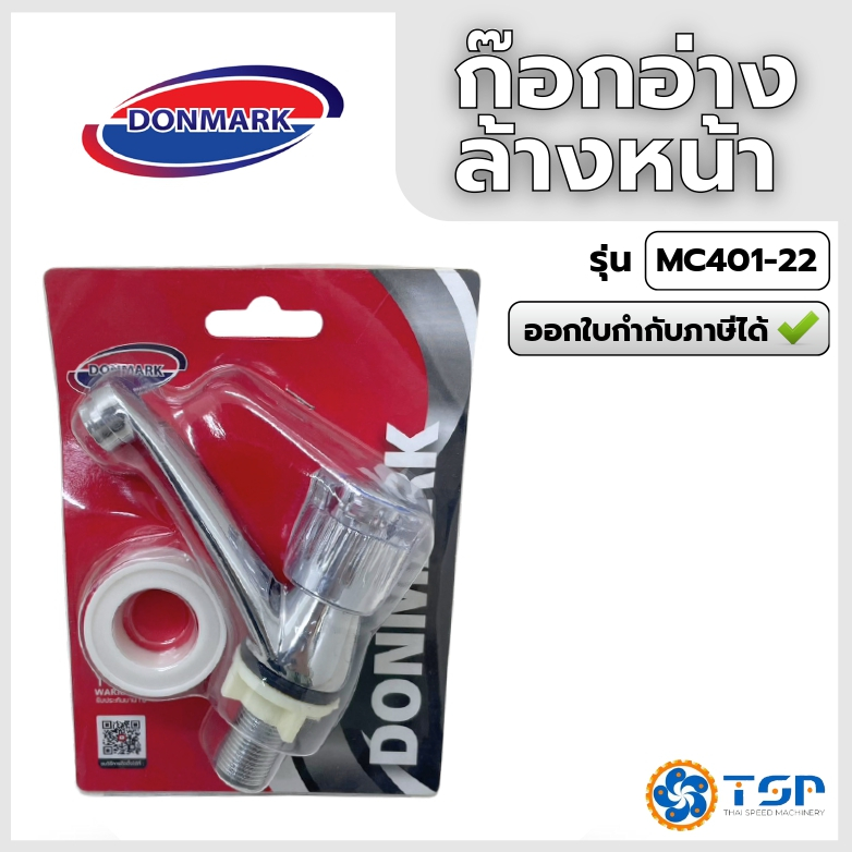 Donmark ก๊อกอ่างล้างหน้าชุบโครเมี่ยม หัวแก้ว รุ่นMC401-22 ขนาด 1/2" ของแท้100% พร้อมส่ง!!