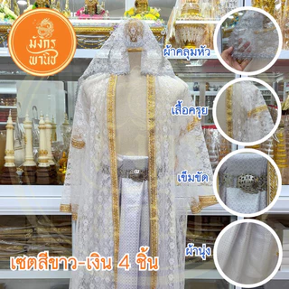 ชุดนาค บวชพระ ชุดครุยนาค บวชพระใหม่