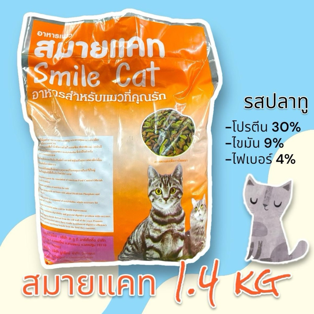 อาหารแมว สมายแคท รสปลาทู 1.4kg