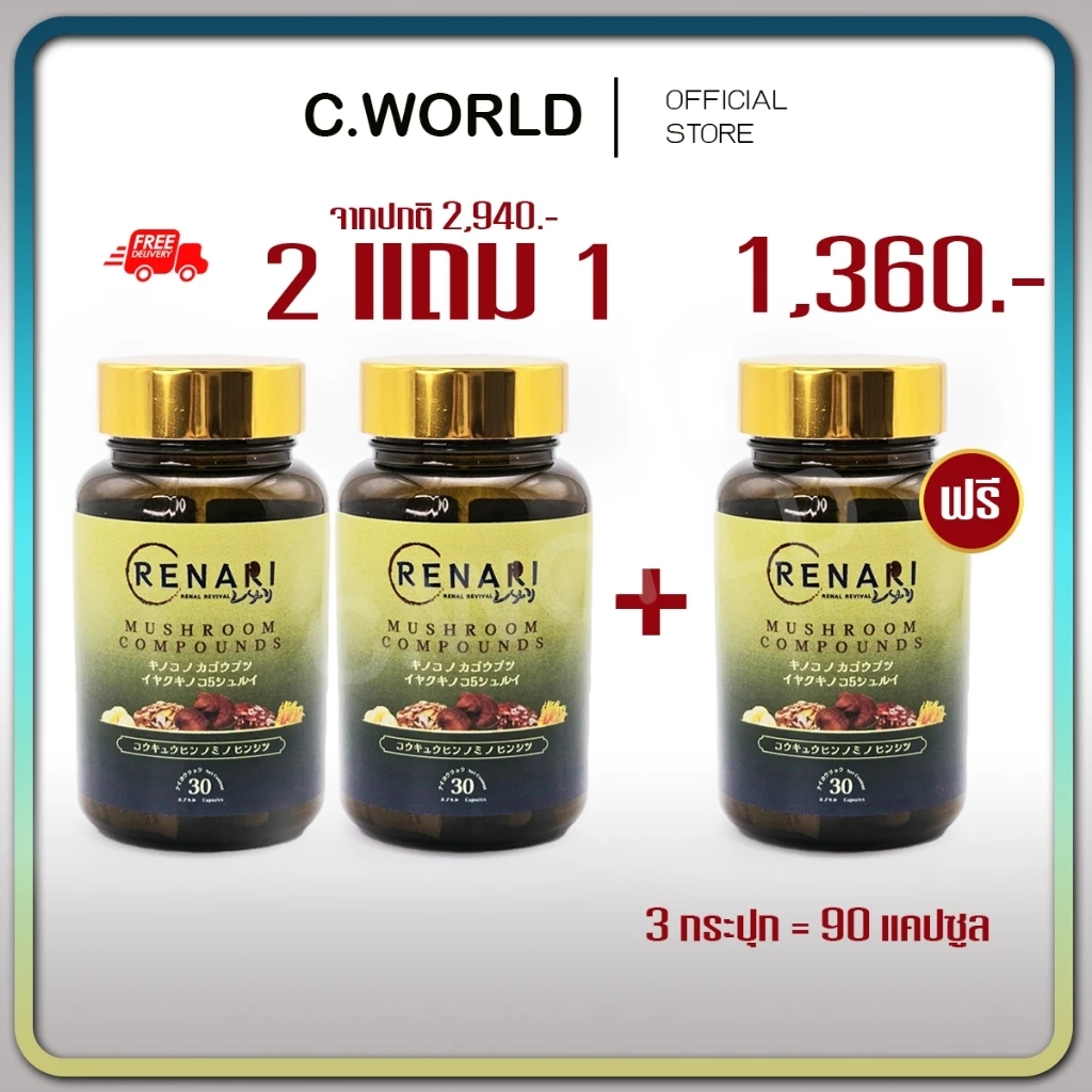 ของแท้ 💯 ✅ Renari เรนาริ 💥 เพื่อสุขภาพไต และระบบเลือด ของแท้จากบริษัท
