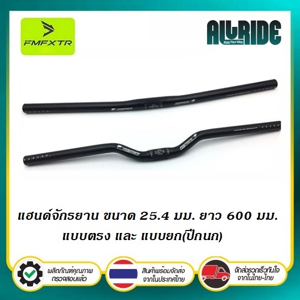 FMFXTR แฮนด์จักรยาน แฮนด์ตรง แฮนด์ยก แฮนด์ปีกนก ขนาด 25.4 มม. ยาว 600 มม.