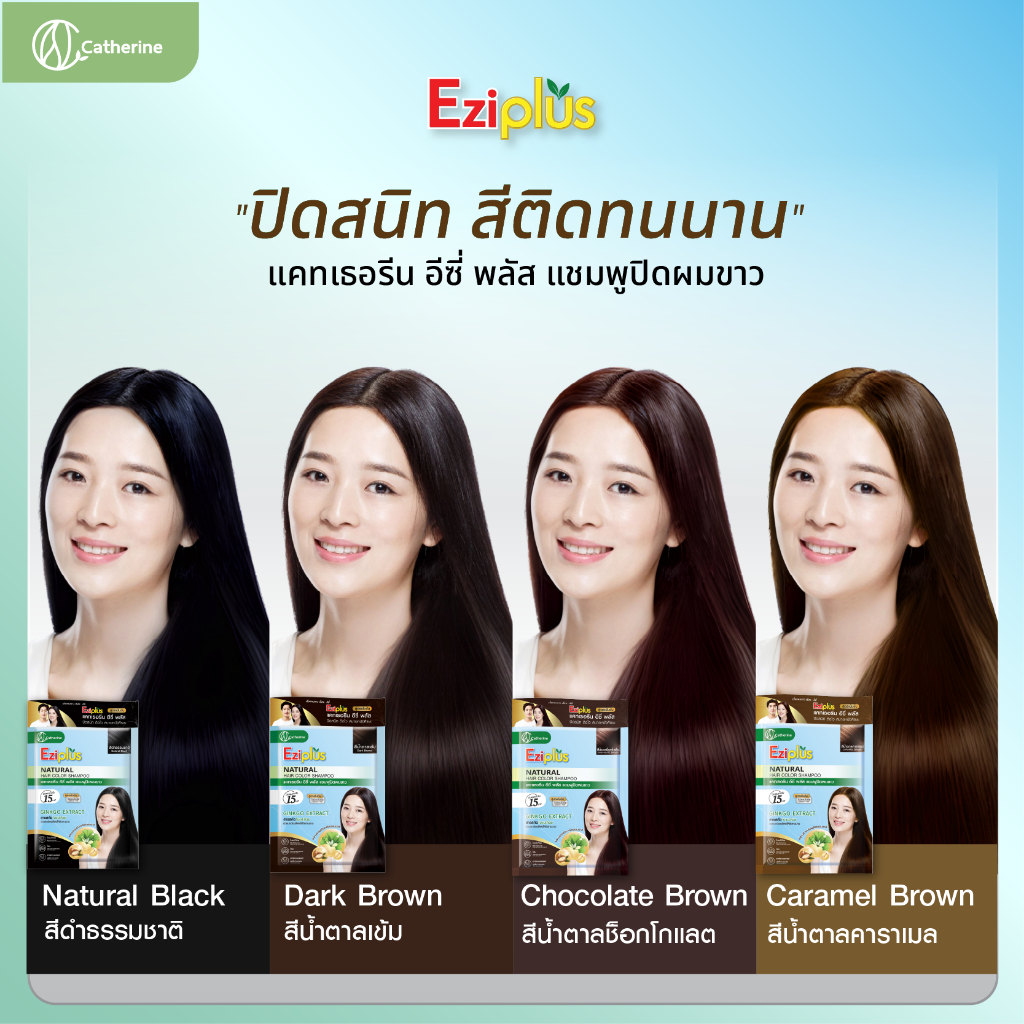 แคทเธอรีน Ezi pluz [เซ็ท2ซอง] แชมพูปิดผมขาว 30ML. สูตรใบแปะก๊วย อาร์กานออยล์ โสม มี 4 สี