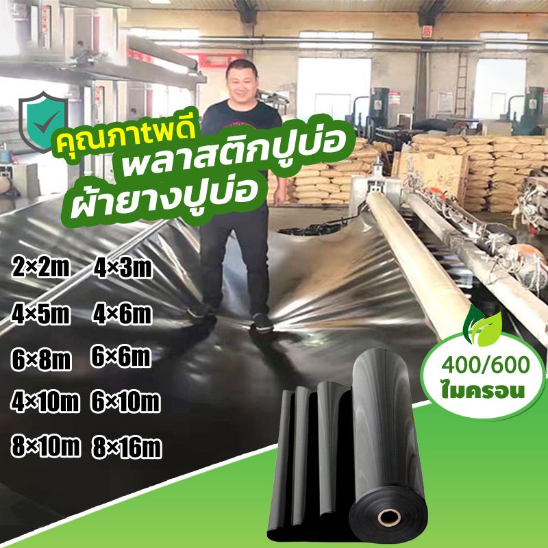 【400/600 ไมครอน】พลาสติกปูบ่อ ฟิล์มบ่อปลา ผ้ายางปูบ่อปลา HDPE เสริม UV หนา ทนทาน50ปี ออกแบบและทดสอบโดยวิศวกร
