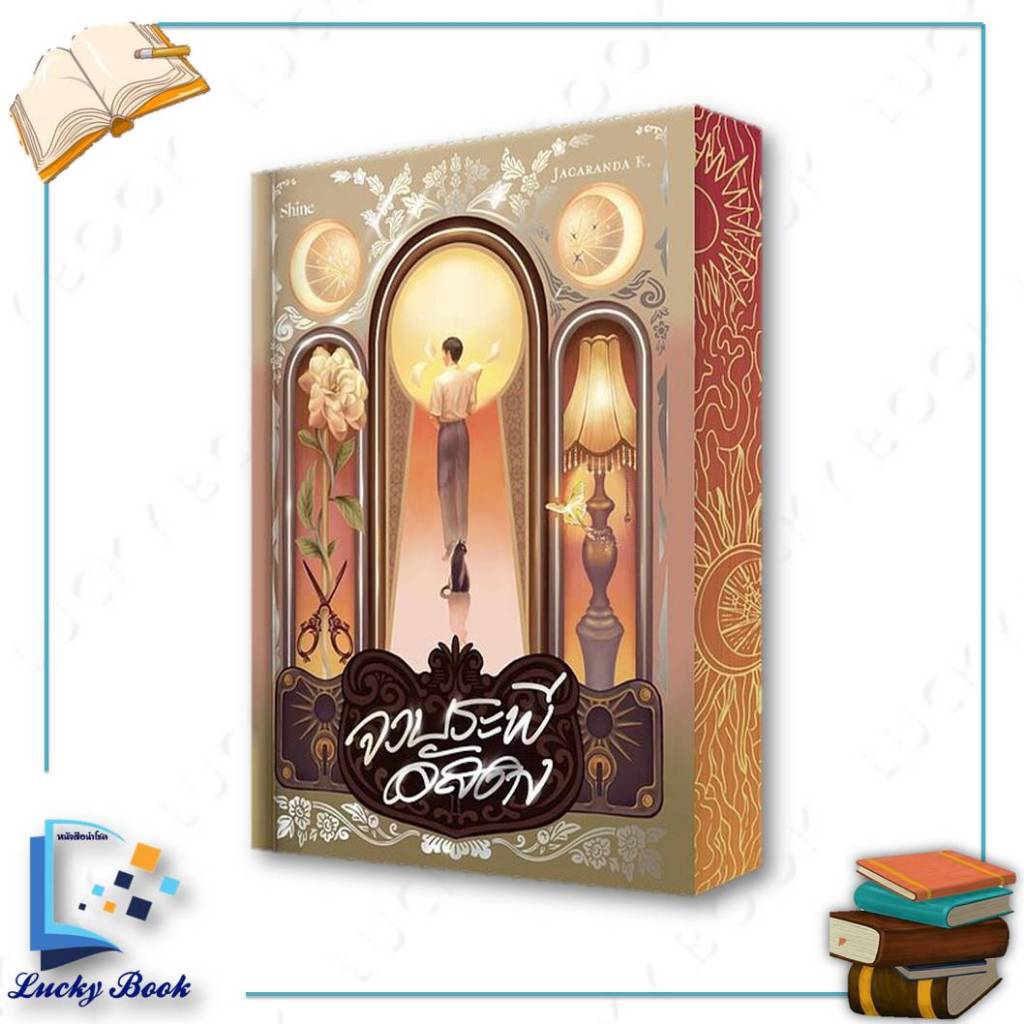 [พร้อมส่ง] หนังสือ  จวบระพีอัสดง  #Jacaranda K.  #shine publishing