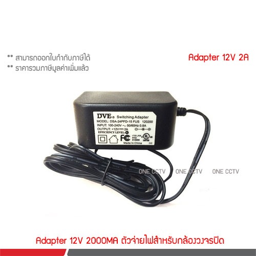 DVE Adapter 12V 2A สำหรับกล้องวงจรปิด