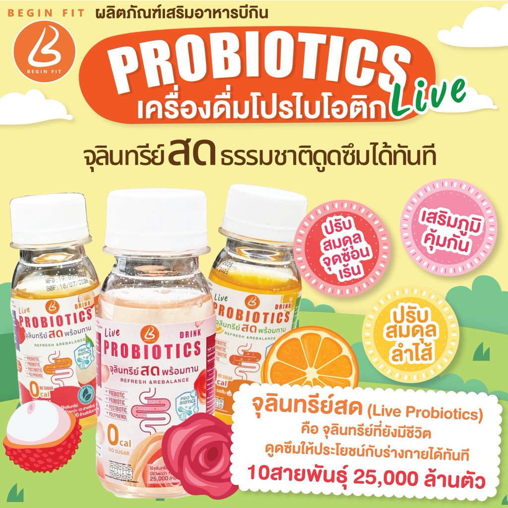 โปรไบโอติค“สด”  PROBIOTIC จุลินทรีย์ยังที่มีชีวิต ช่วยปรับสมดุลลำไส้ ขับถ่ายดี  ผิวใส พุงยุบ หุ่นดี สุขภาพปัง!