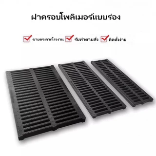 ตะแกรงน้ำฝน ฝาครอบท่อระบายน้ำฝน ฝาท่อระบายน้ํา ระบายน้ํา ระบายน้ํา น้ําฝน ตะแกรงเรซิน กันลื่น พลาสติก คอมโพสิต