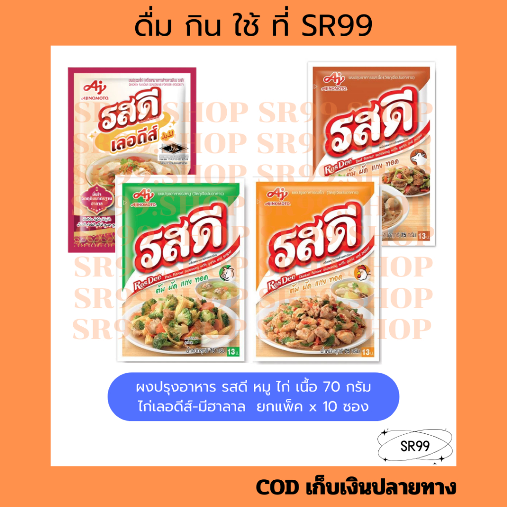 (10 ซอง) ผงปรุงอาหาร รสดี หมู ไก่ เนื้อ ไก่เลอดีส์มีฮาลาล ขนาด 70 กรัม ยกแพ็ค x 10 ซอง ผงชูรส