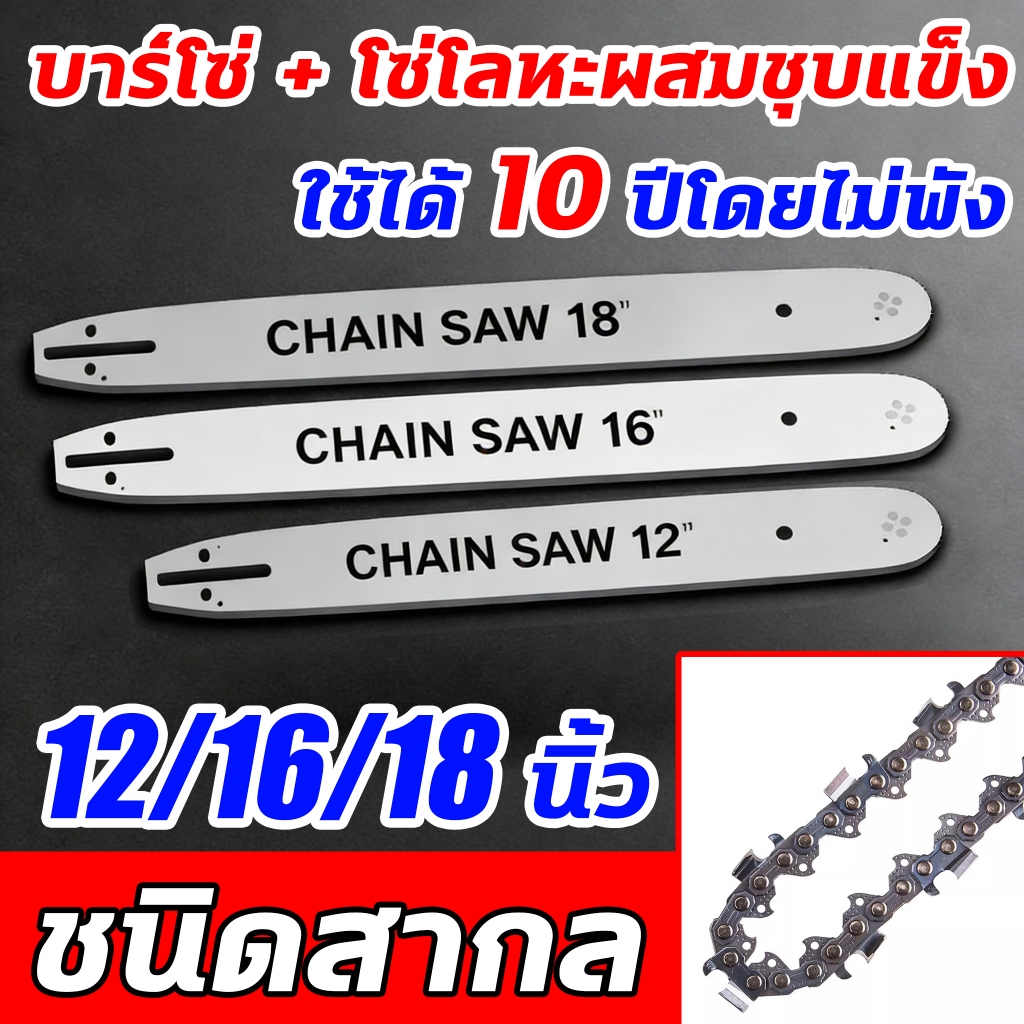 โซ่ + บาร์ โซ่เลื่อยยนต์ เลื่อยยนต์ ขนาด12/16/18นิ้ว เหล็กคุณภาพสูง ทนทานต่อการสึกหรอ ไม่เสียรูป บาร์โซ่เลื่อยยนต์