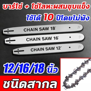 โซ่ + บาร์ โซ่เลื่อยยนต์ เลื่อยยนต์ ขนาด12/16/18นิ้ว เหล็กคุณภาพสูง ทนทานต่อการสึกหรอ ไม่เสียรูป บาร์โซ่เลื่อยยนต์