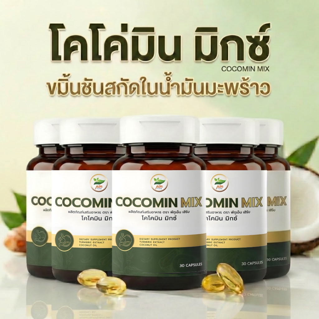 โคโค่มิน มิกซ์(Cocomin Mix) เซตดูแลต่อเนื่อง 5 ขวด ขมิ้นชันสกัดในน้ำมันมะพร้าว ดูแลกระเพาะ ระบบทางเดินอาหาร 150แคปซูล x5