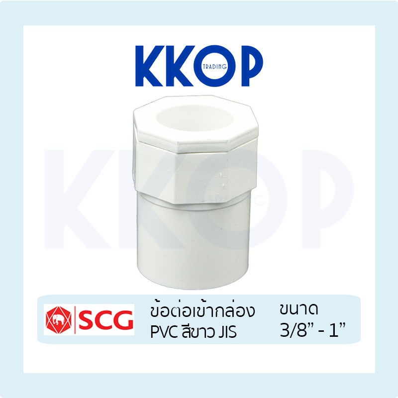 [สีขาว] ข้อต่อเข้ากล่อง PVC พีวีซี สีขาว SCG เอสซีจี มาตรฐาน JIS ขนาด 3/8"-1"