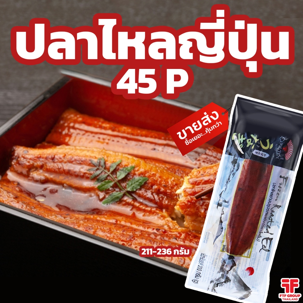 ปลาไหลญี่ปุ่นย่างซีอิ๊ว 45P (211-236 g.) (มีราคาขายส่ง) [ค่าส่งเหมา! ส่งรถเย็น ซื้อได้ทั้งร้าน]