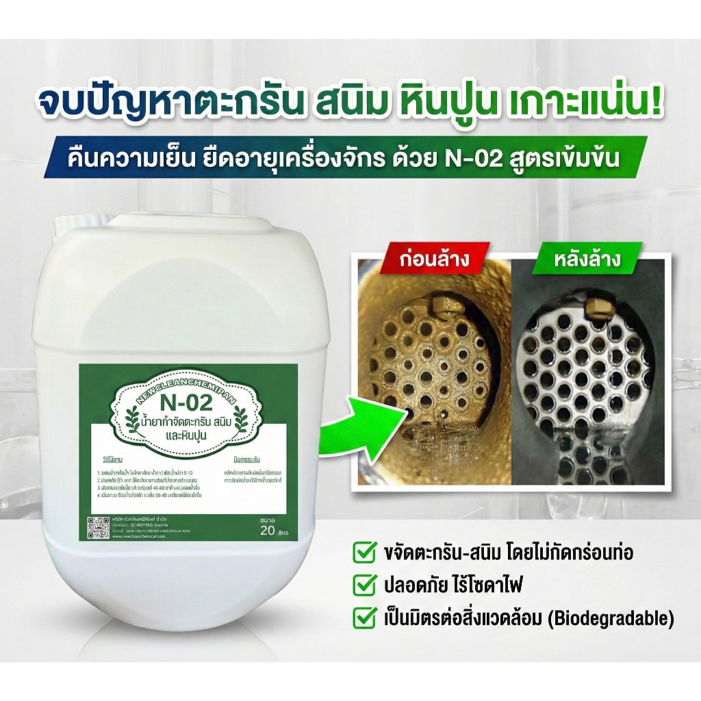 น้ำยาล้างตะกรัน สนิม ในระบบ N-02 สำหรับล้างตะกรันในระบบ Cooling Chiller ขนาด 20 ลิตร