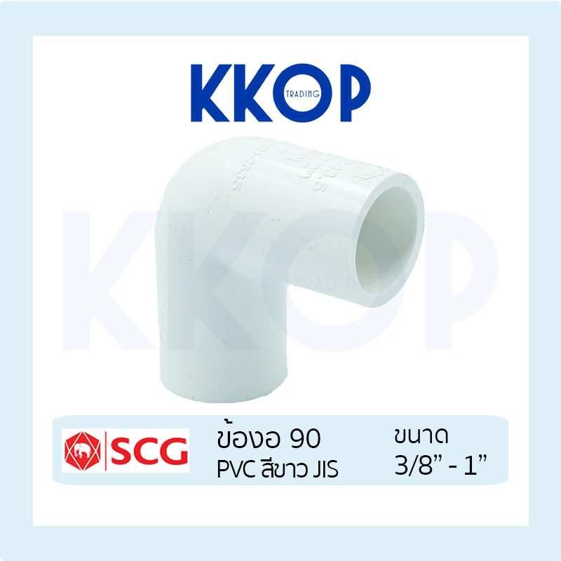 [สีขาว] ข้องอ 90 PVC พีวีซี สีขาว SCG เอสซีจี มาตรฐาน JIS ขนาด 3/8" - 1"