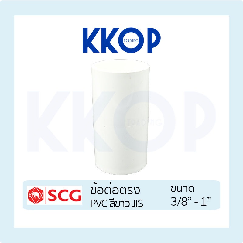 [สีขาว] ข้อต่อตรง PVC พีวีซี สีขาว SCG เอสซีจี มาตรฐาน JIS ขนาด 3/8" - 1"