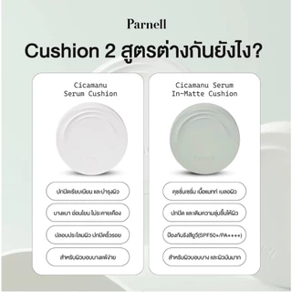 [เซรั่มคูชั่น สูตรผิวโกลว์] Parnell cicamanu serum cushion 7g / 15g