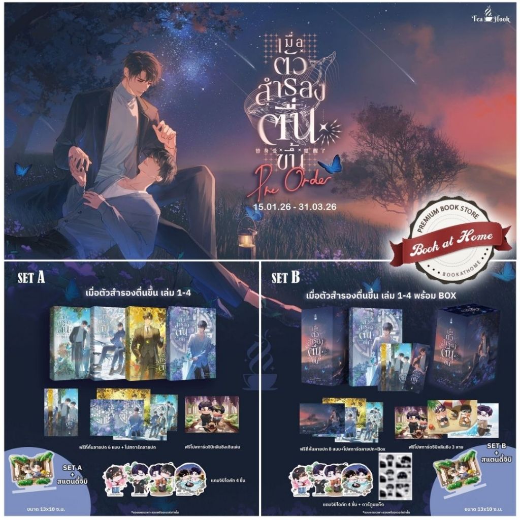 [พร้อมส่ง!] เมื่อตัวสำรองตื่นขึ้น 4 เล่มจบ | มีแบบ Box ให้เลือก *ไม่กริบ