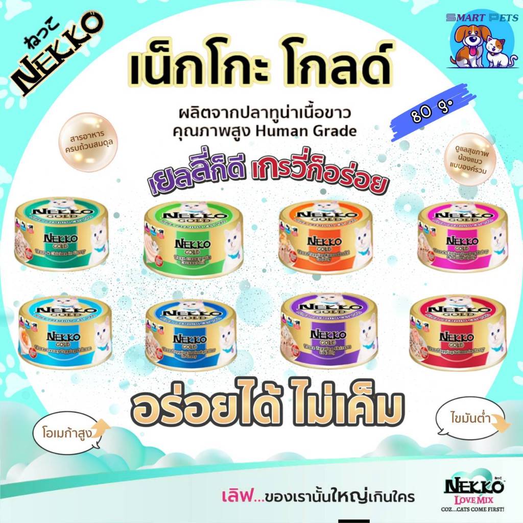 Nekko Gold อาหารเปียกแมว สูตรพรีเมี่ยม แบบกระป๋อง ขนาด 85g.