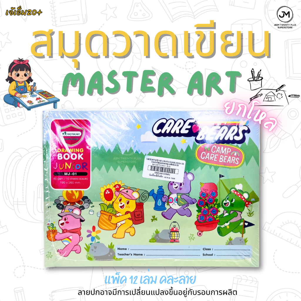 MASTER ART สมุดวาดเขียน ยกโหล 12 เล่ม สมุดวาดภาพระบายสีCare Bears