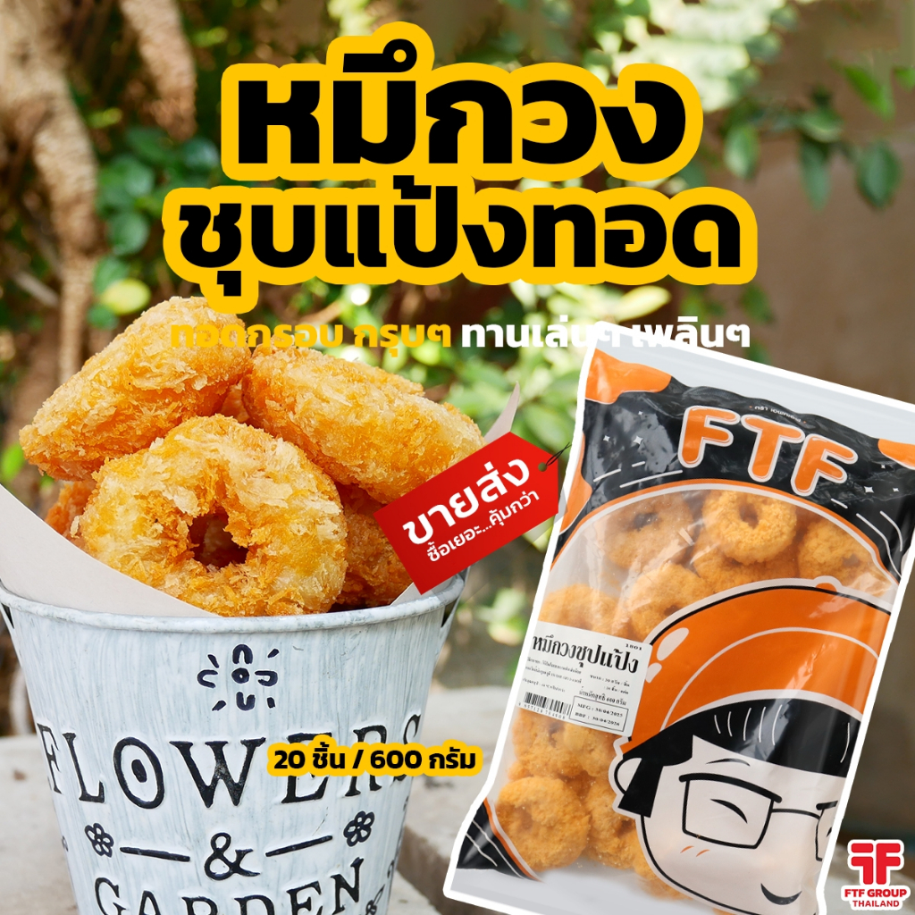 หมึกวงชุบแป้งทอด 20 ชิ้น 600 g. [ค่าส่งเหมา! ส่งรถเย็น ซื้อได้ทั้งร้าน]