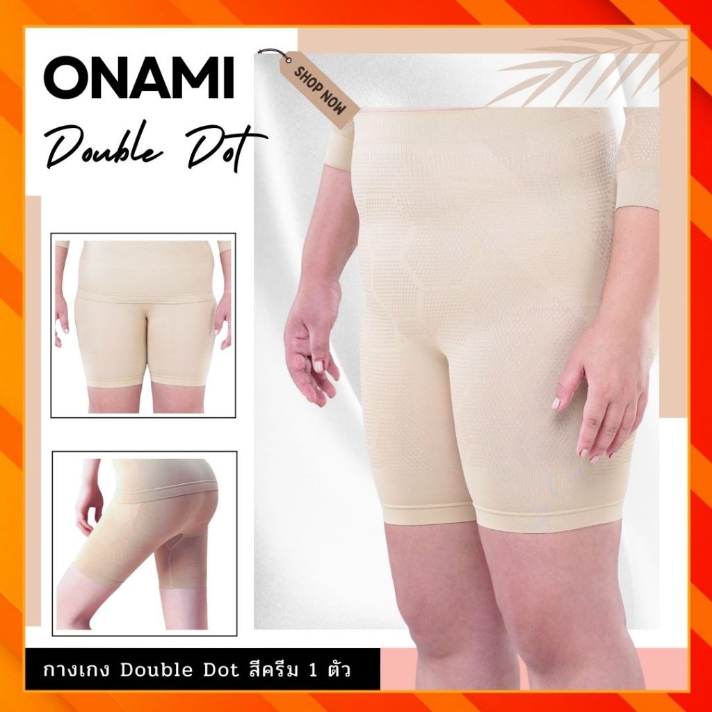 กางเกงขาสั้น Onami Nano Well Double Dot สีครีม 1 ตัว กางเกงกระชับสัดส่วน โอนามิของแท้ สำหรับสาวร่างอ