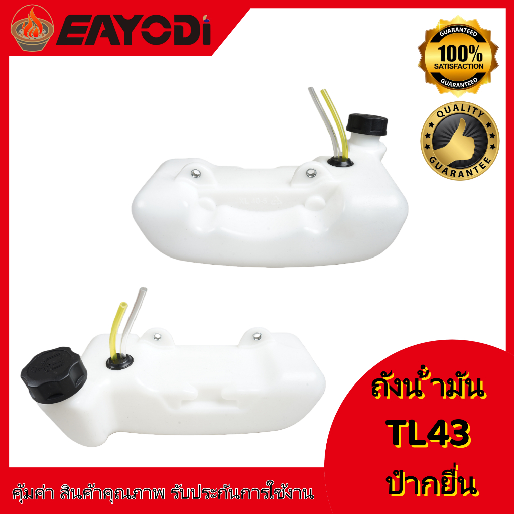EAYODI ถังน้ำมัน เครื่องพ่นยา เครื่องตัดหญ้า TL43 63CC คุณภาพดี รุ่นใหม่