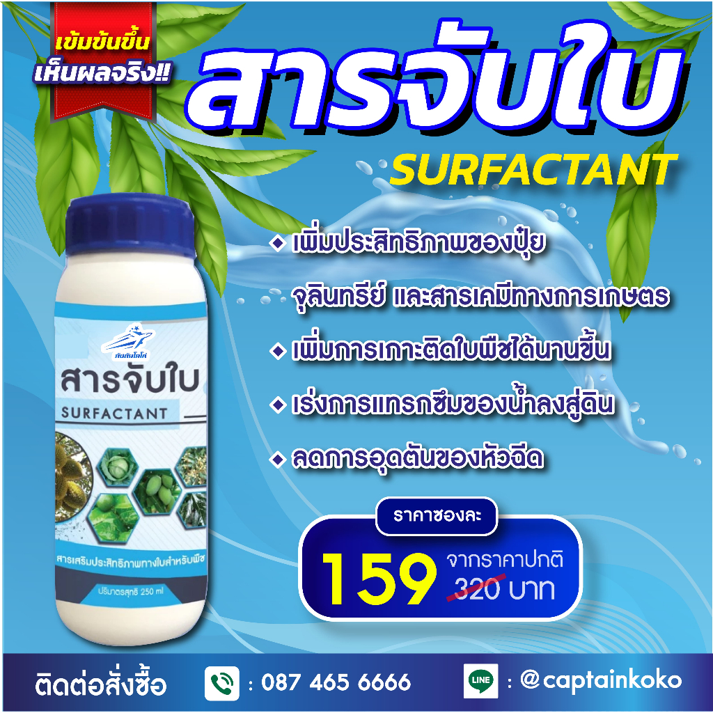 สารจับใบกัปตัน เข้มข้นสูง คุณภาพสูงจากเยอรมัน 250 ml ปลอดภัย 100%