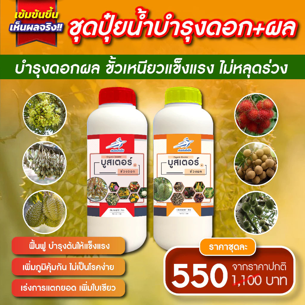 ปุ๋ยน้ำ กัปตัน บูสเตอร์สีแดง+ส้ม สูตรเข้มข้นสูง (ชุดบำรุงดอกและผล) ขนาด 1 ลิตร x 2