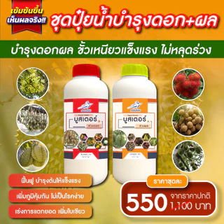 ปุ๋ยน้ำ กัปตัน บูสเตอร์สีแดง+ส้ม สูตรเข้มข้นสูง (ชุดบำรุงดอกและผล) ขนาด 1 ลิตร x 2