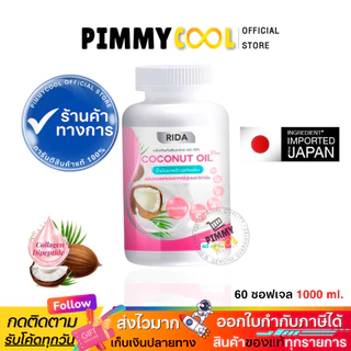 แท้ ริด้า✅ [จากบริษัท] โคโค่พลัส น้ำมันมะพร้าวสกัดเย็น RIDA Coconut oil ผสมคอลลาเจน | 60เเคปซูล