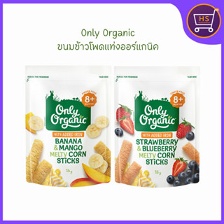 Only Organic ขนมข้าวโพดแท่งออร์แกนิค ถุงซิปล็อก ไม่มีน้ำตาล …