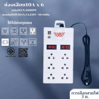 รางปลั๊ก 3ช่อง/6ช่องตัวยาว/6ช่อง2สวิตซ์ ยาว3เมตร/5เมตร/10เมตรปลั๊กไฟ มาตรฐาน มอก.2432-2555